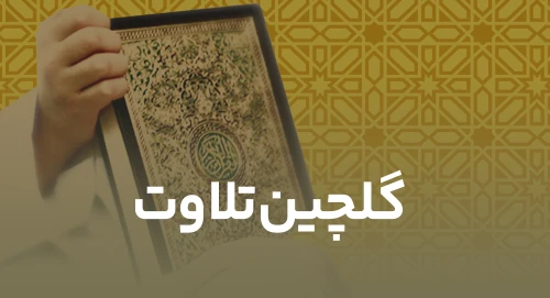 گلچین تلاوت 3