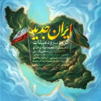 تصویر گروه سرود میقات - ایران جدید