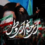 ای جانم ای وطن