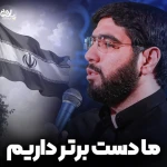 ما دست برتر داریم