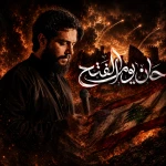 حان يوم الفتح