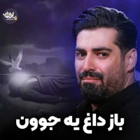 باز داغ یه جوون