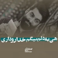 هی به دلم می‌گم خدارو داری