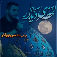 لحظه‌ی دیدار