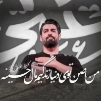 من اصن توی دنیا زندگیم مال حسینه