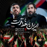ایران خدا قوت