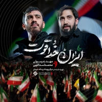 ایران خدا قوت