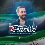ایرانی پیروز میدانی