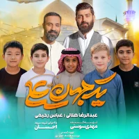 یک جهان یک علی