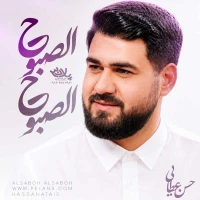 الصبوح الصبوح