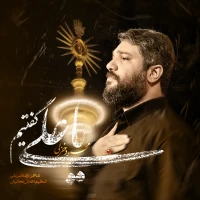 یا علی گفتیم