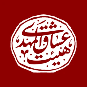 هیئت عشاق المهدی عج