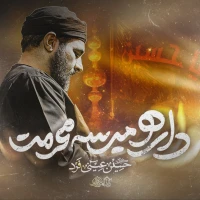 داره میرسه محرمت