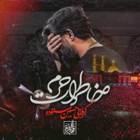 خاطرات حرم