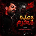 وعده‌ی محرم