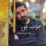 جواب نکنی