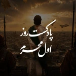 پادکست روز اول محرم