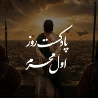 پادکست روز اول محرم