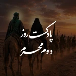 پادکست روز دوم محرم