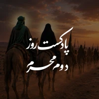 پادکست روز دوم محرم