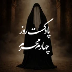 پادکست روز چهارم محرم