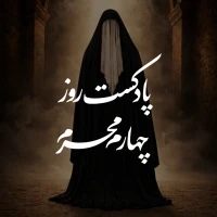پادکست روز چهارم محرم