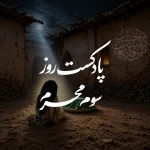 پادکست روز سوم محرم