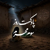 پادکست روز سوم محرم