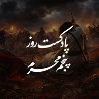 پادکست روز پنجم محرم
