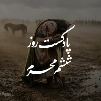 پادکست روز ششم محرم