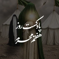 پادکست روز هفتم محرم