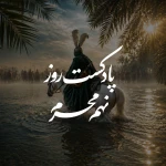 پادکست روز نهم محرم