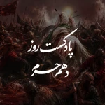 پادکست روز دهم محرم