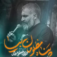 پناه مظلومان بیا
