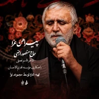 پیراهن عزا