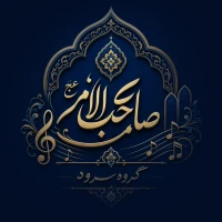 گروه سرود صاحب الامر