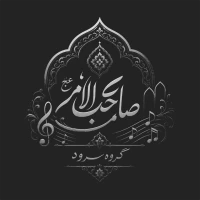 گروه سرود صاحب الامر