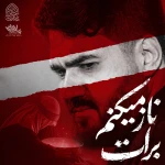 ناز می‌کنم برات