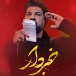 خبردار