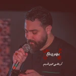 حسین بهم ریخته