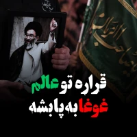 تصویر امام حسین برای تو - قراره غوغا به پا بشه