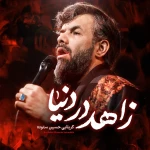 زاهد در دنیا