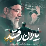 یاران رفتند