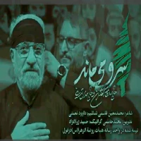 تصویر حاج صادق آهنگران - یاران رفتند