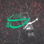 مسیر مهدوی