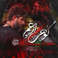 کوهی از غم