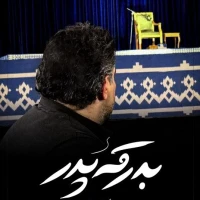 بدرقه پدر
