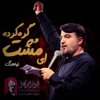 ای مشت گره‌کرده