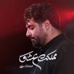 مملکت عشاق