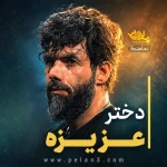 دختر عزیزه